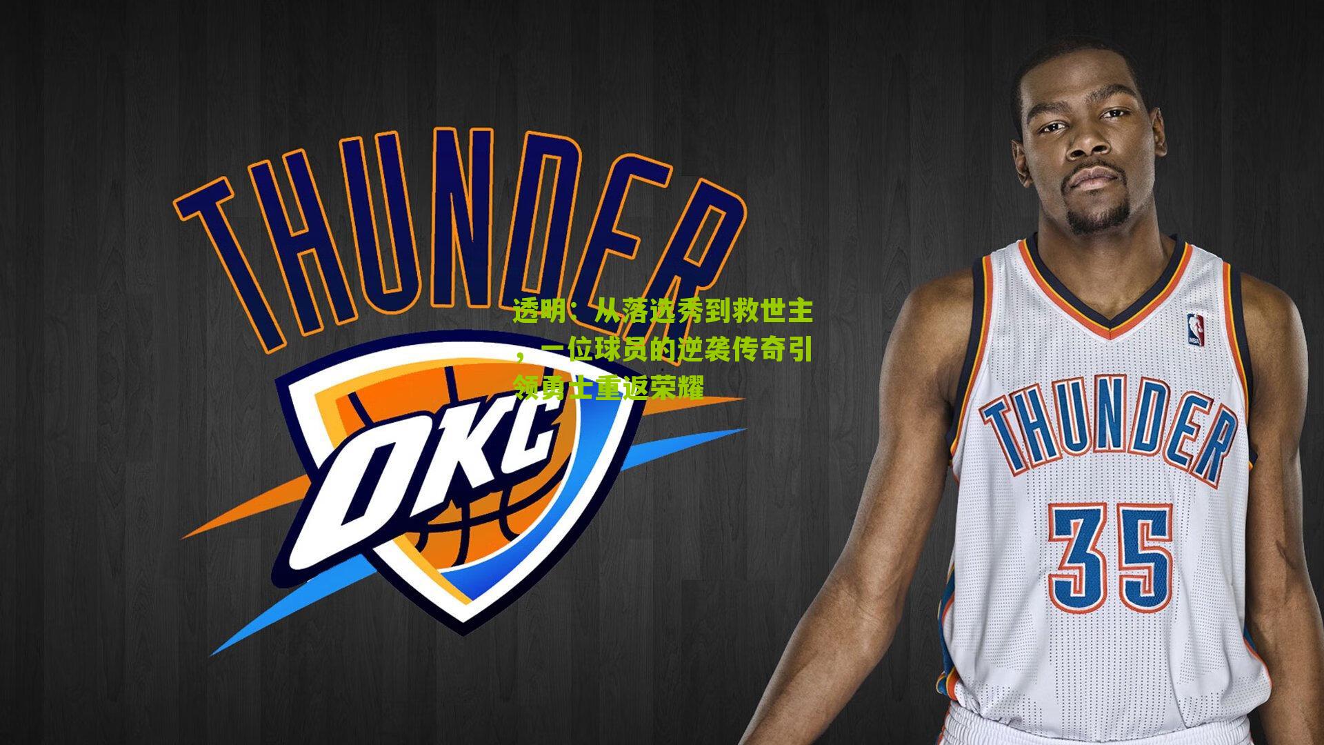 从落选秀到救世主，一位球员的逆袭传奇引领勇士重返荣耀