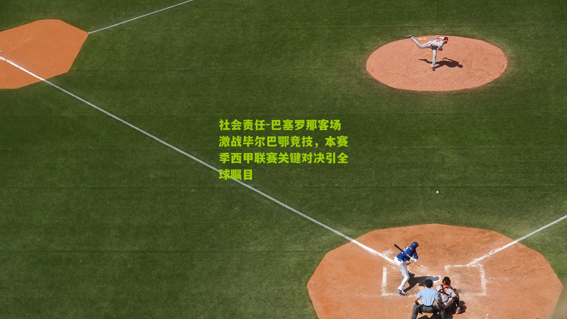 巴塞罗那客场激战毕尔巴鄂竞技，本赛季西甲联赛关键对决引全球瞩目