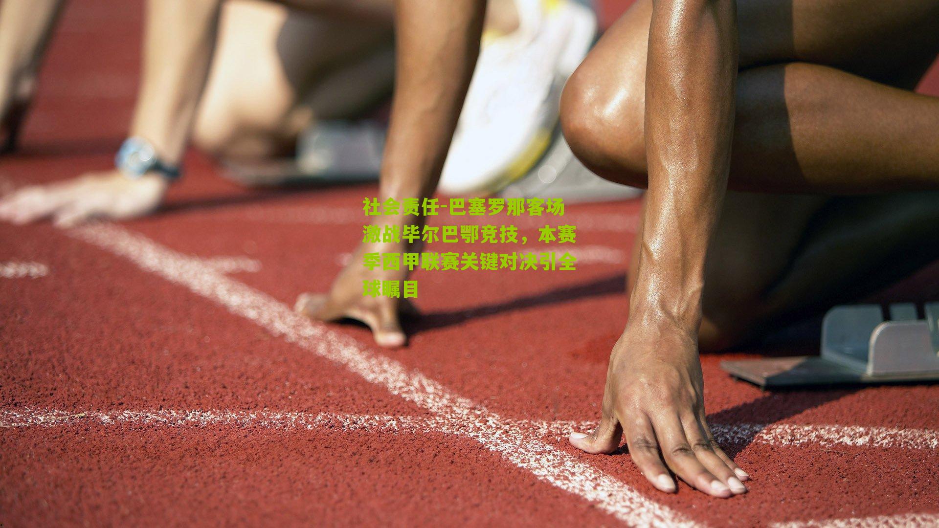 巴塞罗那客场激战毕尔巴鄂竞技，本赛季西甲联赛关键对决引全球瞩目