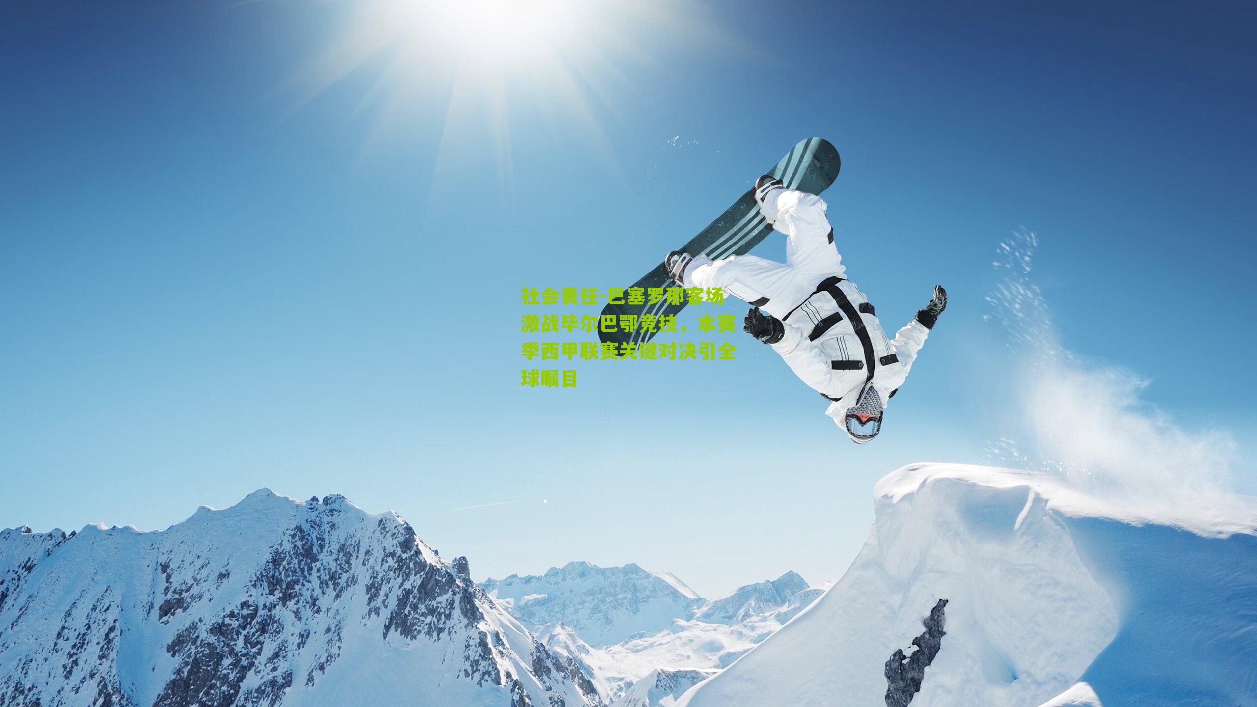 巴塞罗那客场激战毕尔巴鄂竞技，本赛季西甲联赛关键对决引全球瞩目