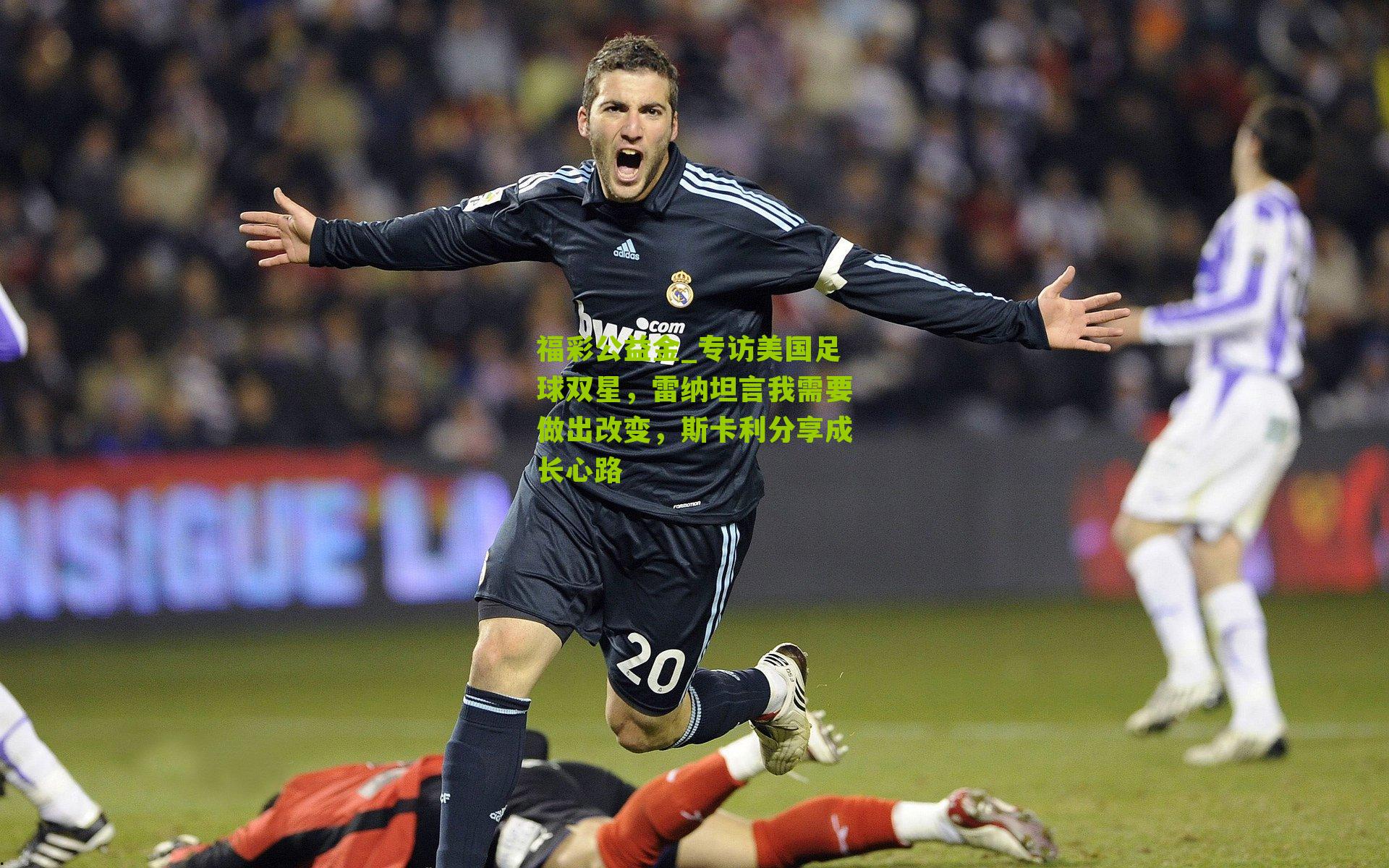 专访美国足球双星，雷纳坦言我需要做出改变，斯卡利分享成长心路
