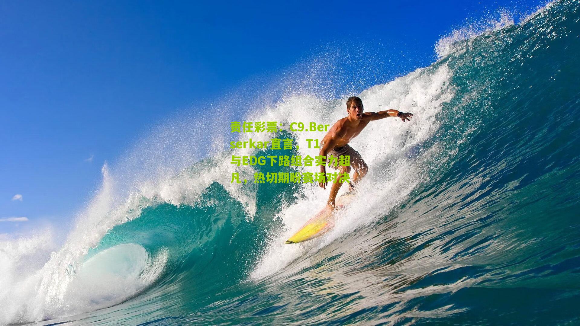 C9.Berserkar直言，T1与EDG下路组合实力超凡，热切期盼赛场对决