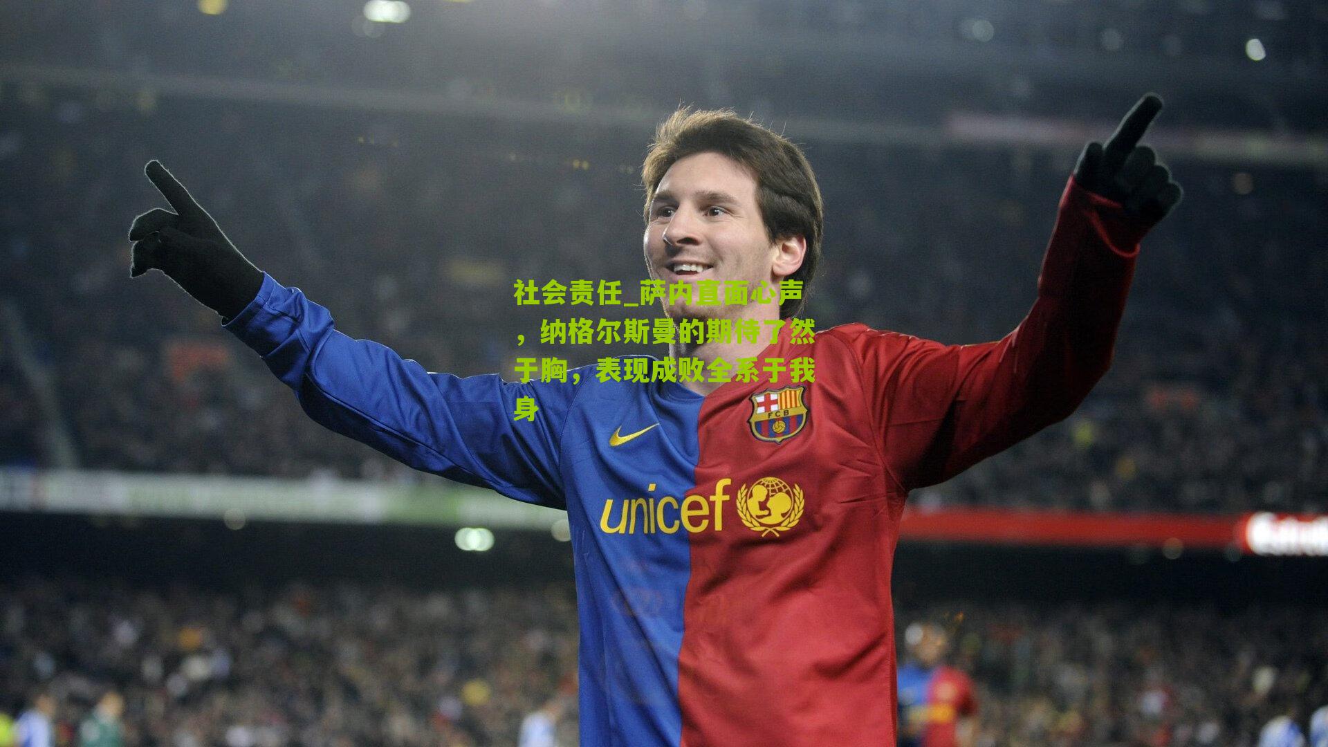 萨内直面心声，纳格尔斯曼的期待了然于胸，表现成败全系于我身