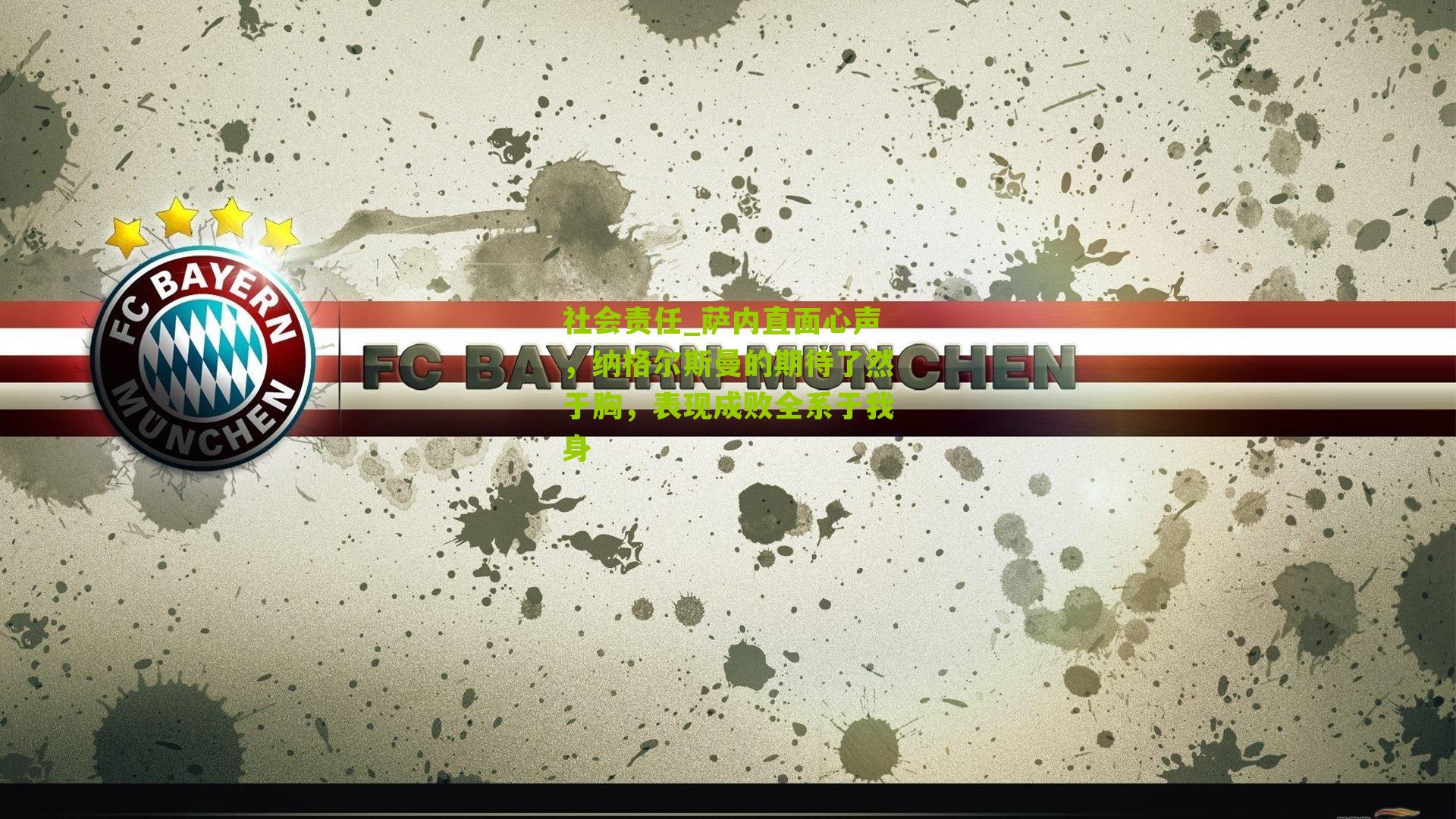 萨内直面心声，纳格尔斯曼的期待了然于胸，表现成败全系于我身