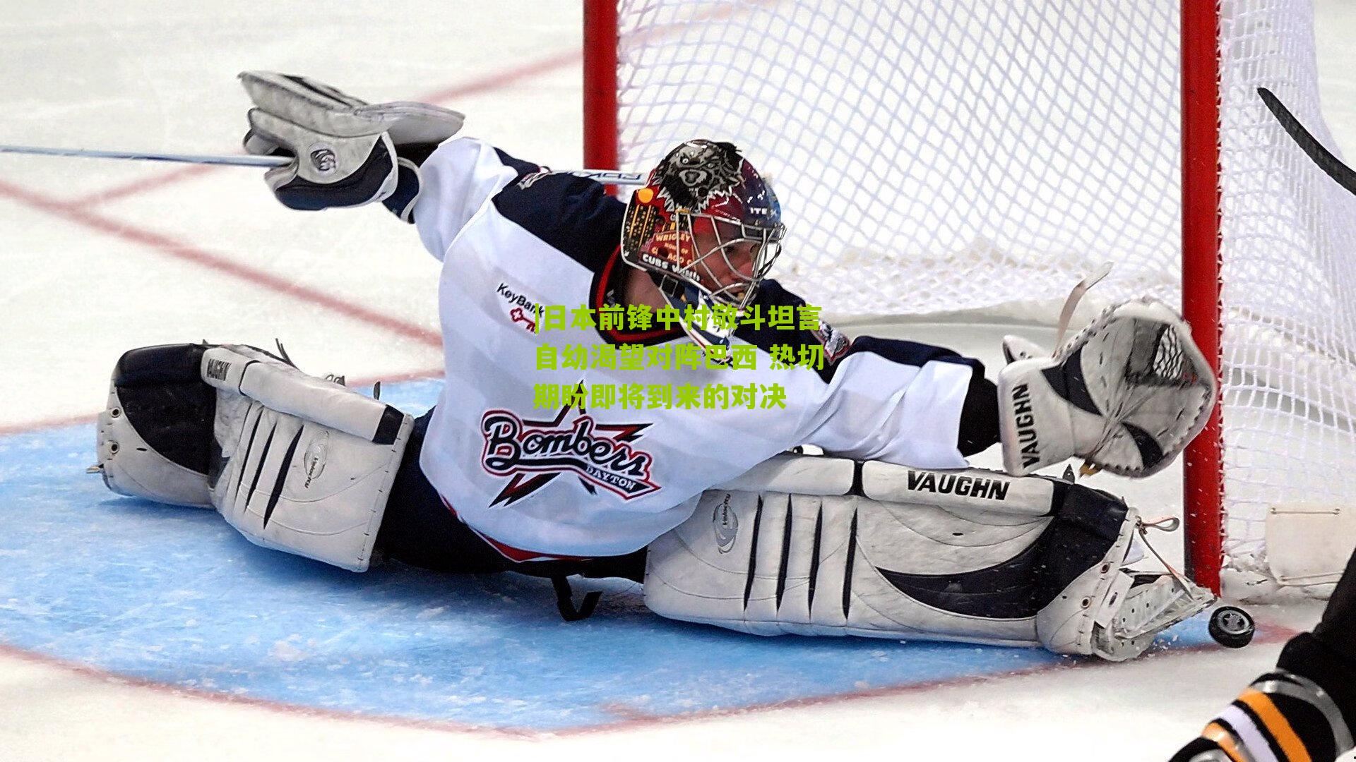 日本前锋中村敬斗坦言自幼渴望对阵巴西 热切期盼即将到来的对决