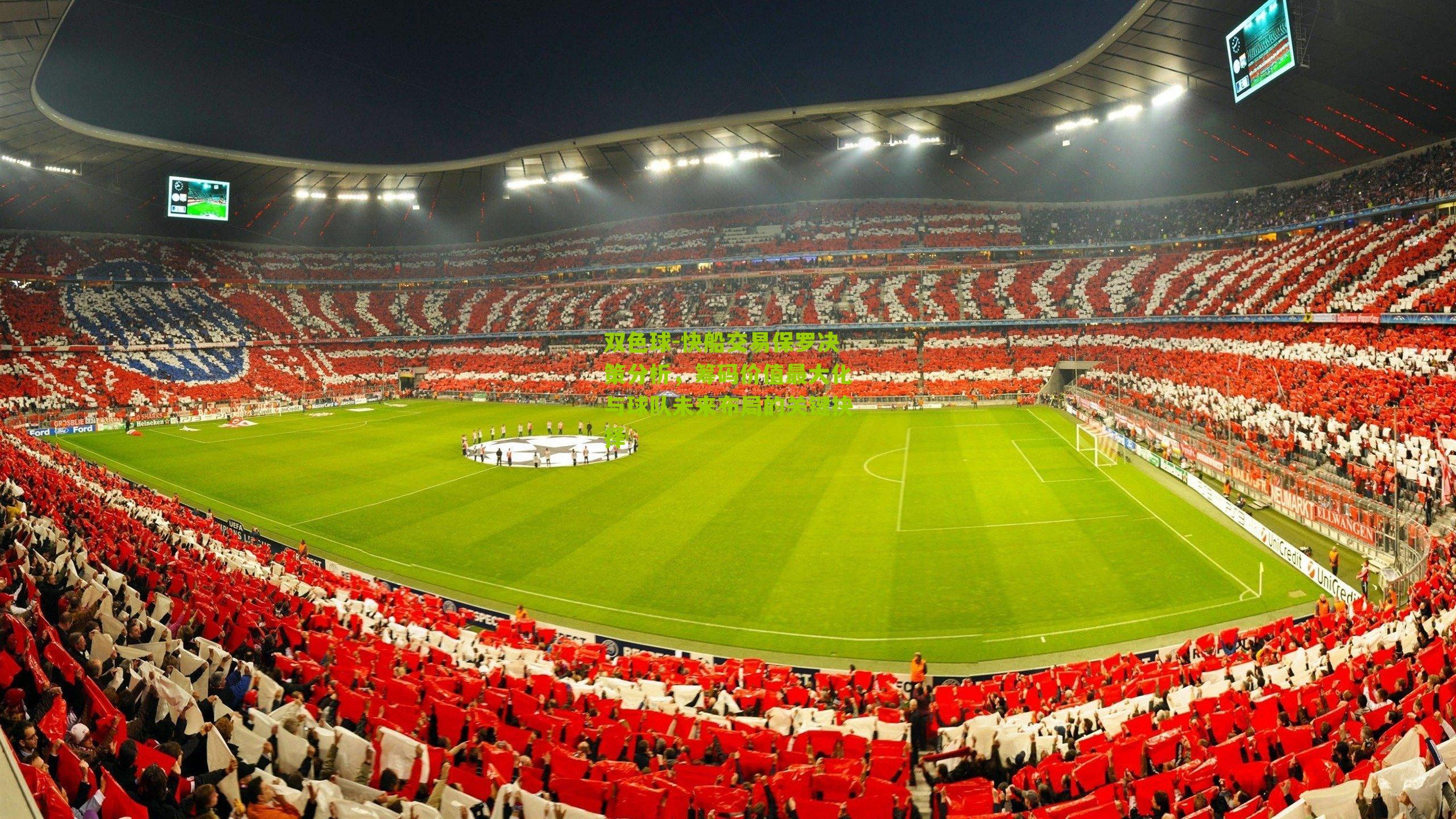 快船交易保罗决策分析，筹码价值最大化与球队未来布局的关键抉择