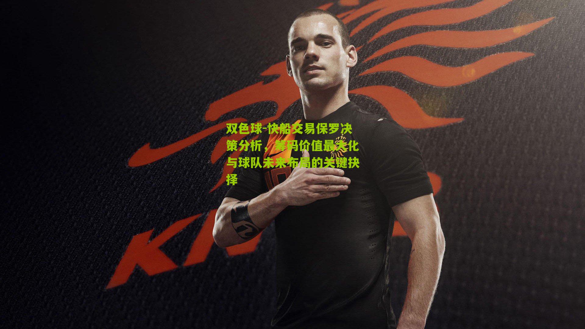 快船交易保罗决策分析，筹码价值最大化与球队未来布局的关键抉择