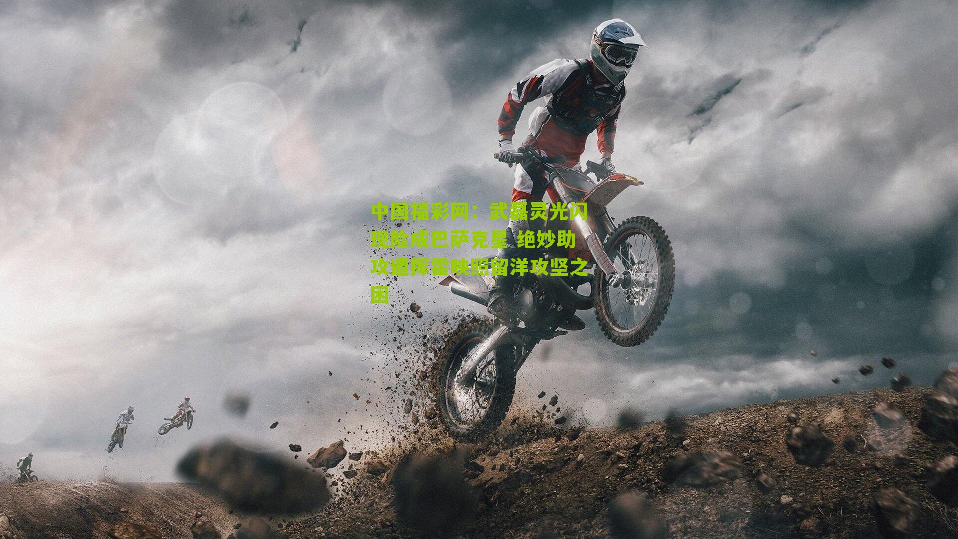 武磊灵光闪现险成巴萨克星 绝妙助攻遭挥霍映照留洋攻坚之困