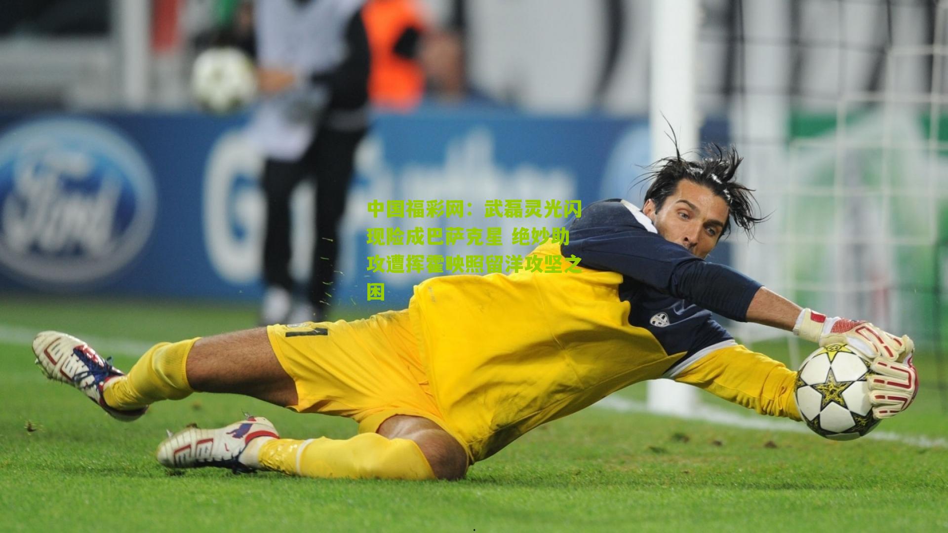 武磊灵光闪现险成巴萨克星 绝妙助攻遭挥霍映照留洋攻坚之困