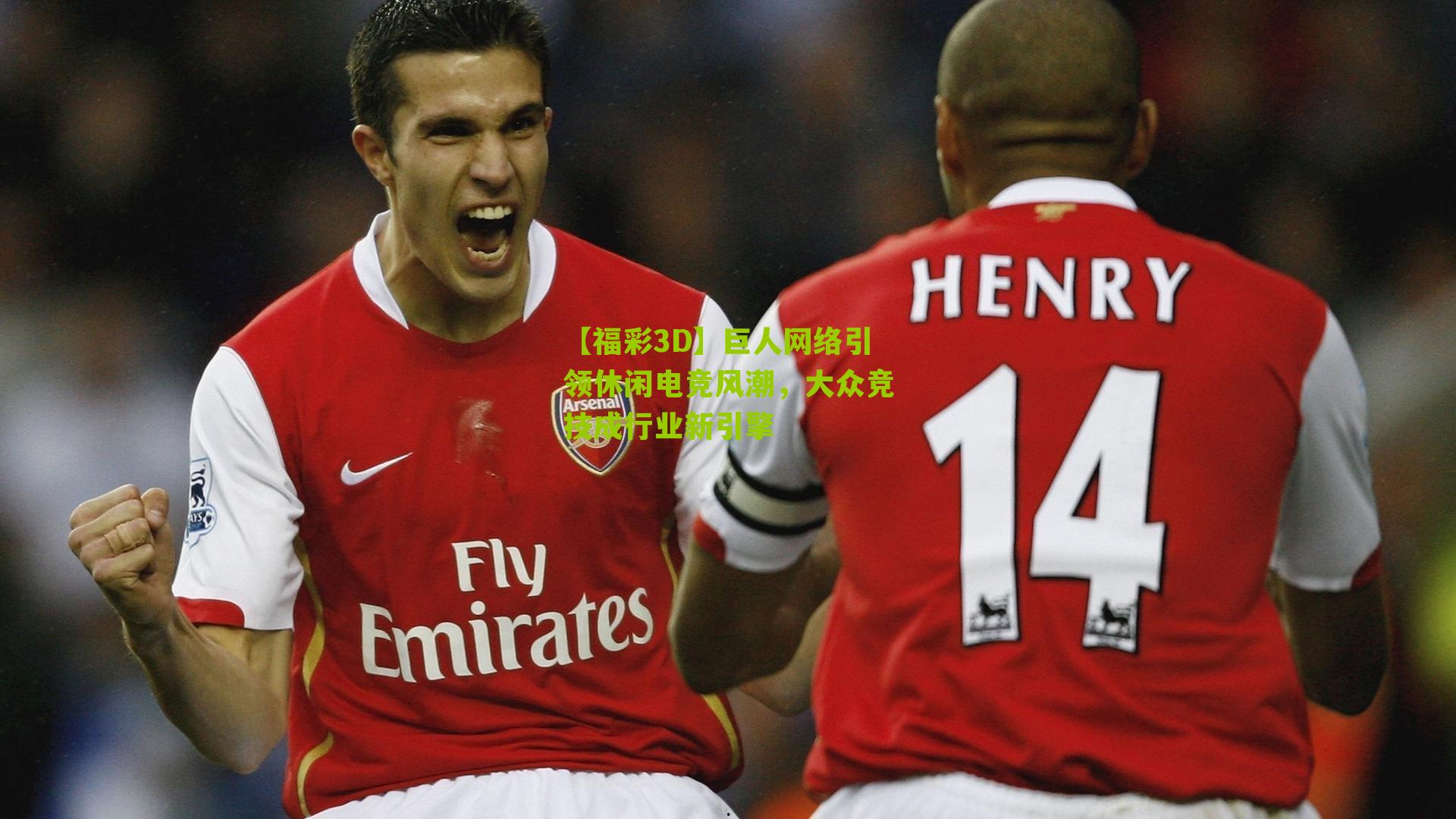 【福彩3D】巨人网络引领休闲电竞风潮，大众竞技成行业新引擎