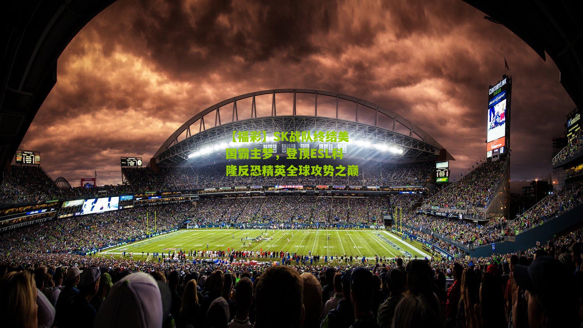 【福彩】SK战队终结美国霸主梦，登顶ESL科隆反恐精英全球攻势之巅