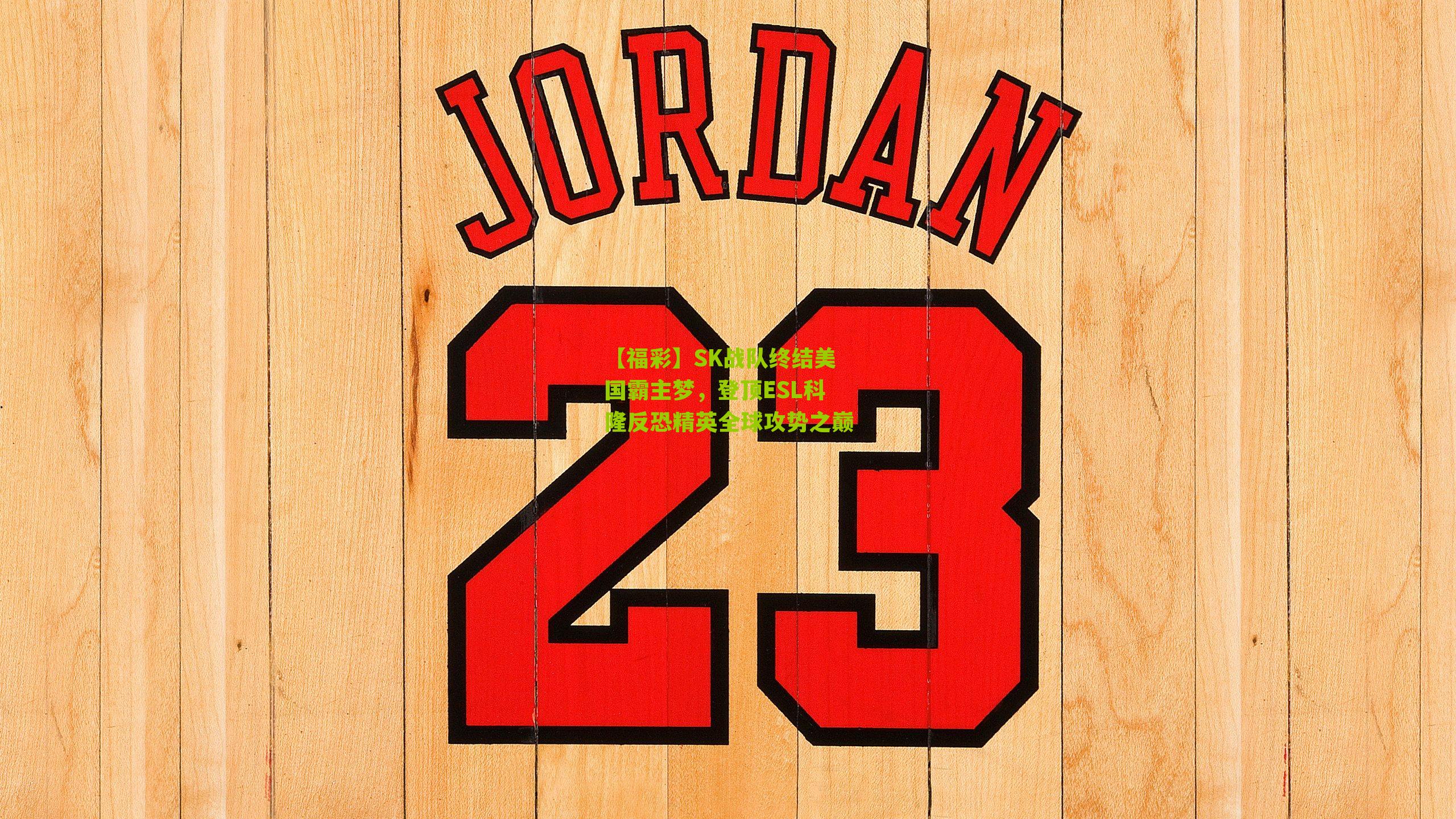 SK战队终结美国霸主梦,登顶ESL科隆反恐精英全球攻势之巅