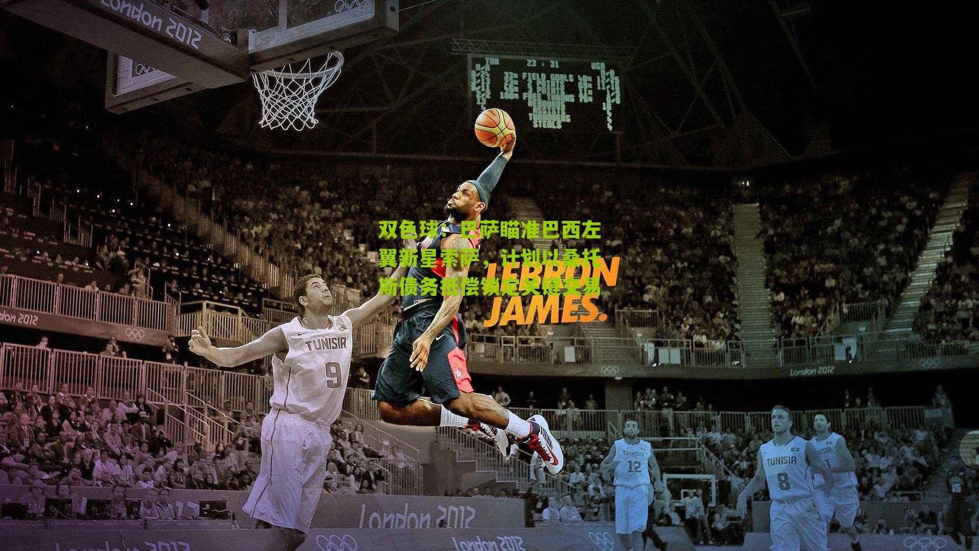 双色球：巴萨瞄准巴西左翼新星索萨，计划以桑托斯债务抵偿锁定关键交易