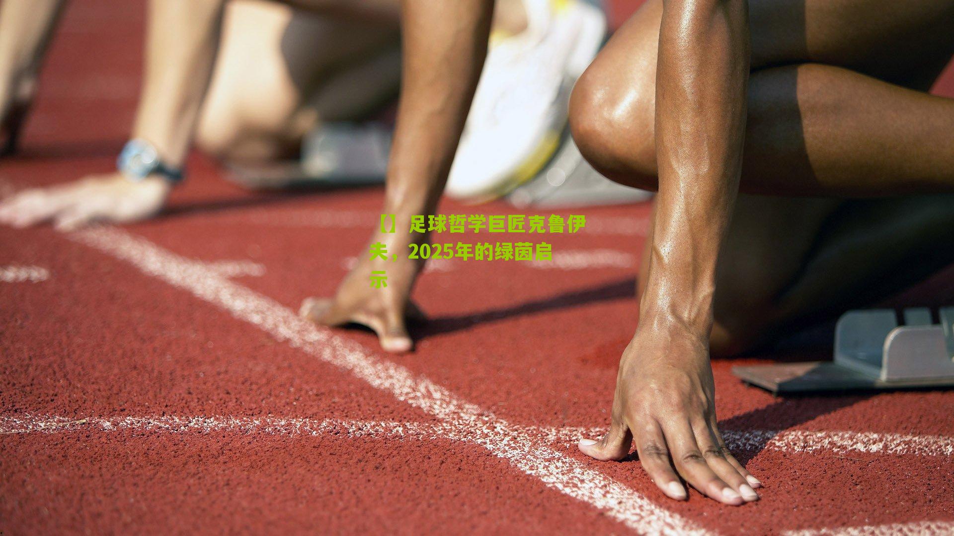 足球哲学巨匠克鲁伊夫,2025年的绿茵启示