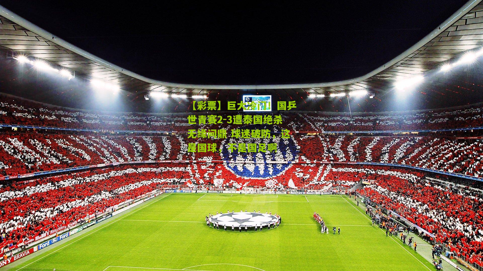 【彩票】巨大冷门！国乒世青赛2-3遭泰国绝杀无缘问鼎 球迷破防，这是国球，不是国足啊