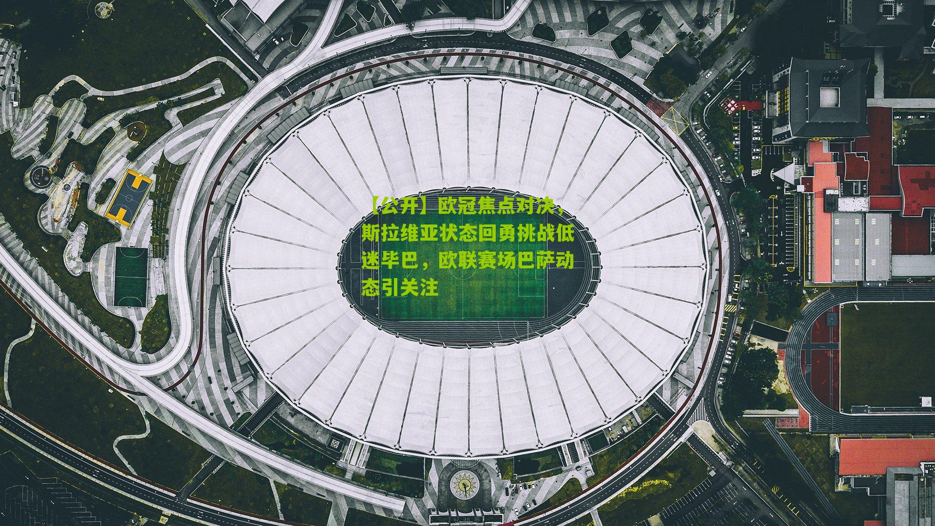 【公开】欧冠焦点对决，斯拉维亚状态回勇挑战低迷毕巴，欧联赛场巴萨动态引关注