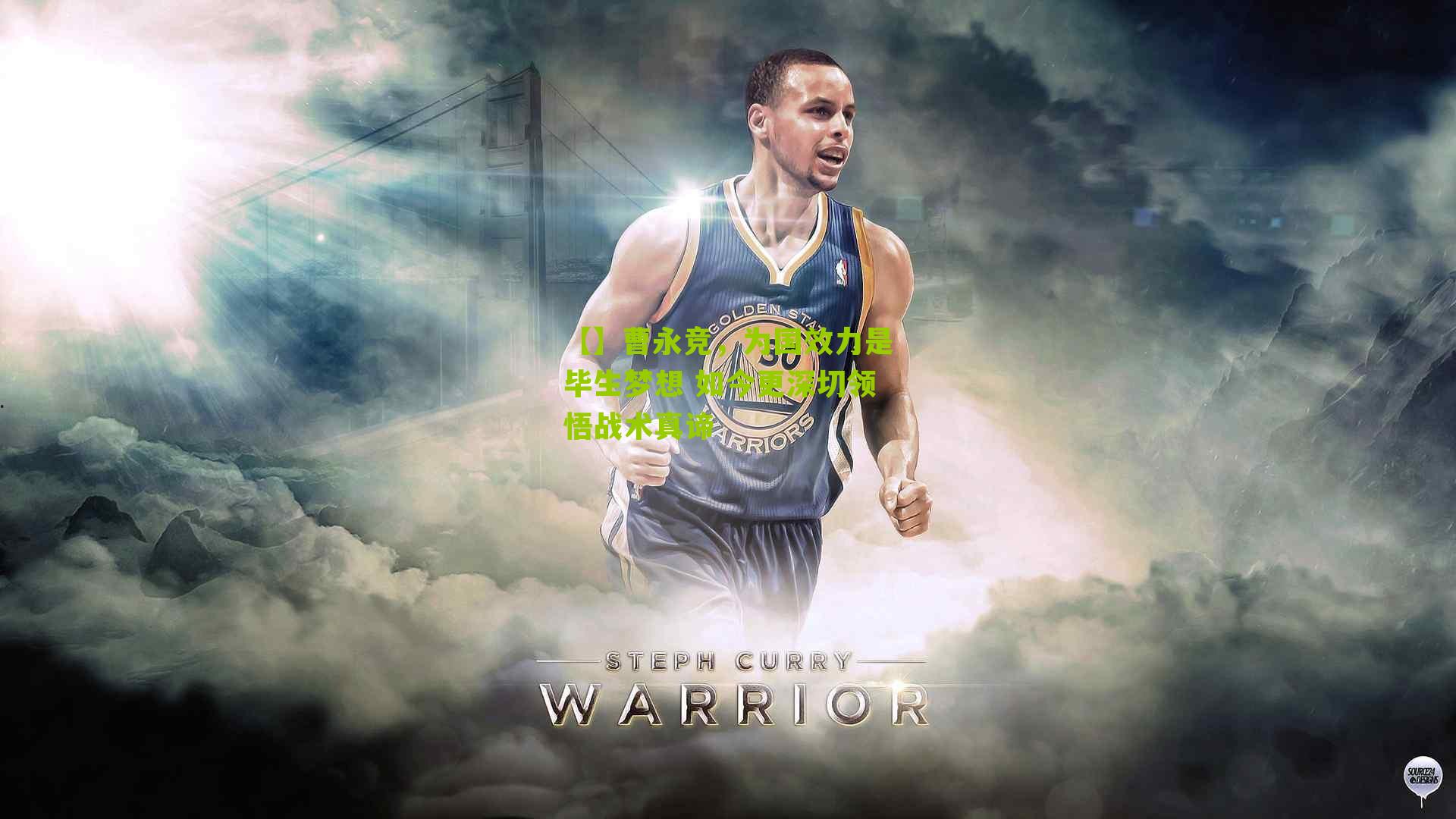 【】曹永竞，为国效力是毕生梦想 如今更深切领悟战术真谛