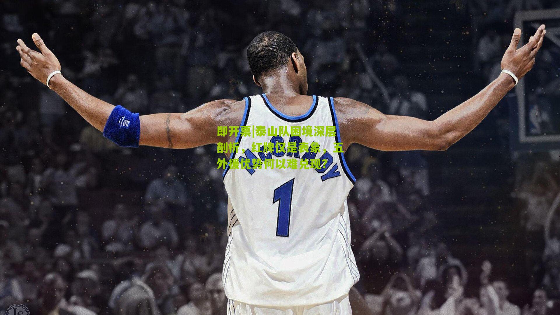 即开票|泰山队困境深层剖析，红牌仅是表象，五外援优势何以难兑现？