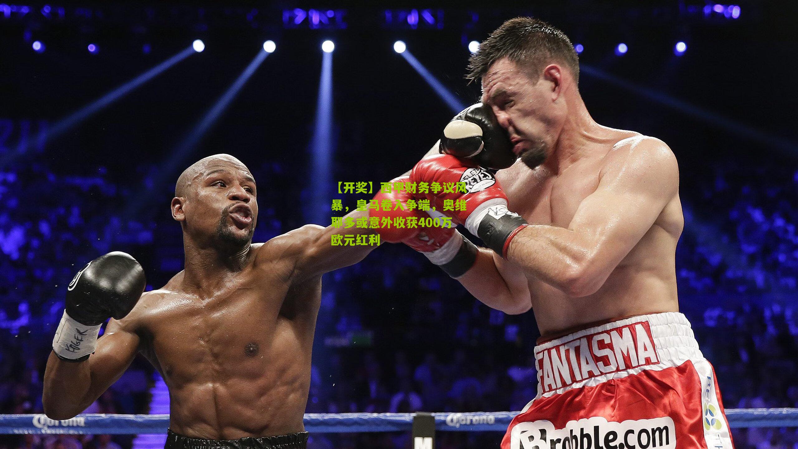 【开奖】西甲财务争议风暴，皇马卷入争端，奥维耶多或意外收获400万欧元红利