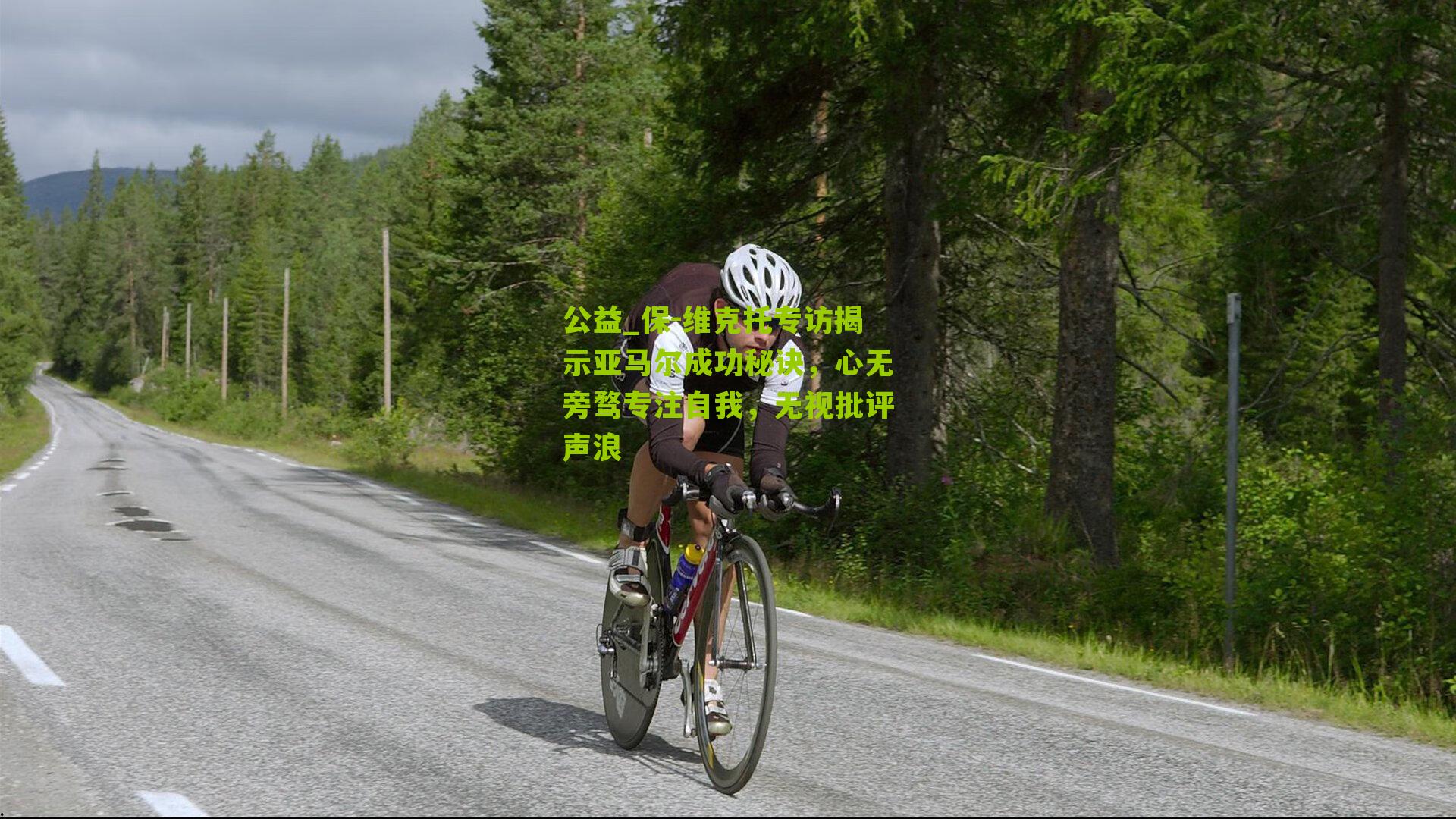 保-维克托专访揭示亚马尔成功秘诀,心无旁骛专注自我,无视批评声浪